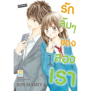 รักลับๆ ของสองเรา 1