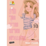 รักวุ่นวาย นายตัวแสบ 10