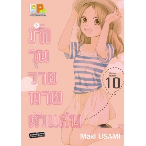 รักวุ่นวาย นายตัวแสบ 10