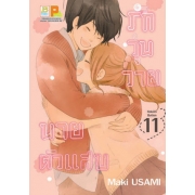 รักวุ่นวาย นายตัวแสบ 11