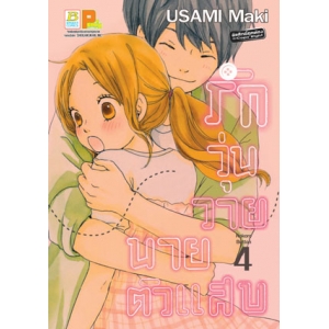 รักวุ่นวาย นายตัวแสบ 4