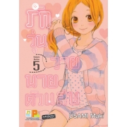 รักวุ่นวาย นายตัวแสบ 5