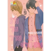 รักวุ่นวาย นายตัวแสบ 9