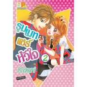 S50_PACK SET! รูมเมทแชร์หัวใจ (1-2 จบ)