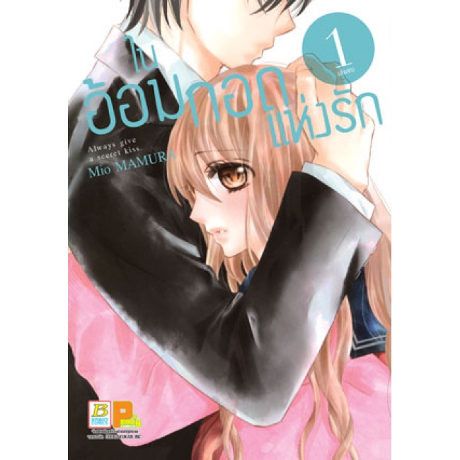 PACK SET! ในอ้อมกอดแห่งรัก (1-5 จบ)