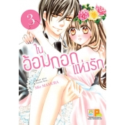 PACK SET! ในอ้อมกอดแห่งรัก (1-5 จบ)