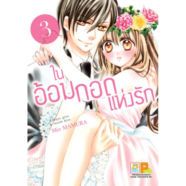 PACK SET! ในอ้อมกอดแห่งรัก (1-5 จบ)
