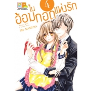 PACK SET! ในอ้อมกอดแห่งรัก (1-5 จบ)