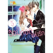 PACK SET! ในอ้อมกอดแห่งรัก (1-5 จบ)