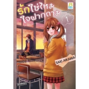 PACK SET! รักใช่ไหม ใจฝากถาม (1-2 จบ)