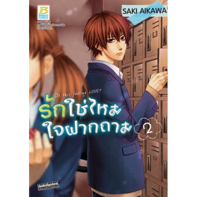 PACK SET! รักใช่ไหม ใจฝากถาม (1-2 จบ)