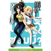 PACK SET! เจ้านี่เหรอซอมบี้? ภาคฉันนี่แหละเจ้าสาวของนาย (1-5 จบ)