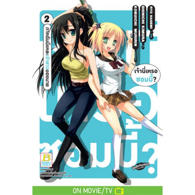 PACK SET! เจ้านี่เหรอซอมบี้? ภาคฉันนี่แหละเจ้าสาวของนาย (1-5 จบ)