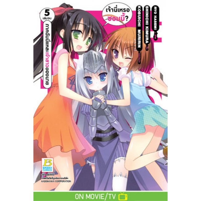 PACK SET! เจ้านี่เหรอซอมบี้? ภาคฉันนี่แหละเจ้าสาวของนาย (1-5 จบ)