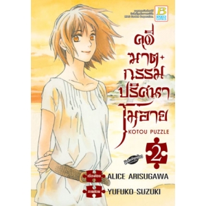 คดีฆาตกรรมปริศนาโมอาย 2