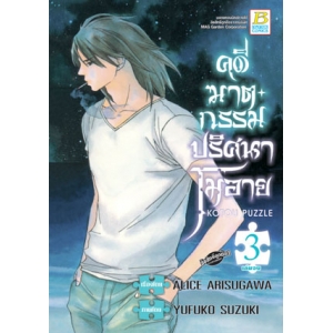 คดีฆาตกรรมปริศนาโมอาย 3 (เล่มจบ)