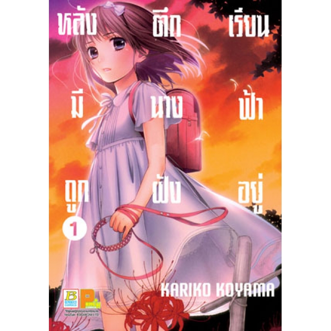PACK SET! หลังตึกเรียนมีนางฟ้าถูกฝังอยู่ (1-7 จบ)