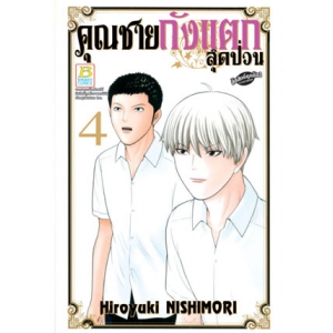 คุณชายถังแตกสุดป่วน 4