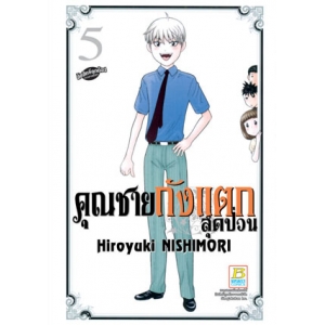คุณชายถังแตกสุดป่วน 5