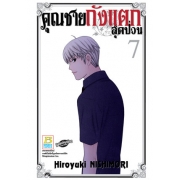 คุณชายถังแตกสุดป่วน 7