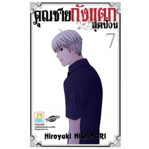 คุณชายถังแตกสุดป่วน 7