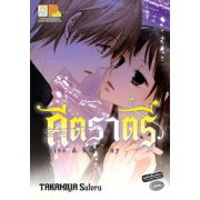 คีตราตรี kiss & harmony (เล่มเดียวจบ)