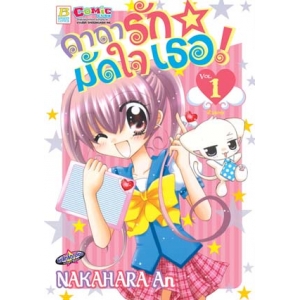 คาถารักมัดใจเธอ! 1