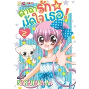 คาถารักมัดใจเธอ! 2 (เล่มจบ)