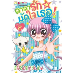 คาถารักมัดใจเธอ! 2 (เล่มจบ)