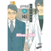 อาจารย์กับผม และโลกใบกลมๆ ของเรา (เล่มเดียวจบ)