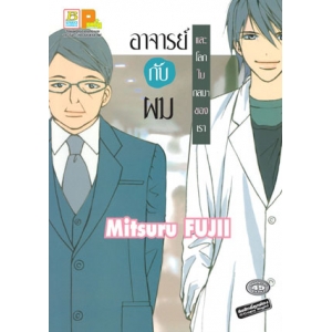 อาจารย์กับผม และโลกใบกลมๆ ของเรา (เล่มเดียวจบ)