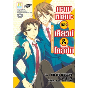 ความหายนะของเคียวน์ & โคอิซึมิ HARUHI COMIC ANTHOLOGY