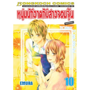 หนุ่มนักวาดกับสาวจอมจุ้น 10