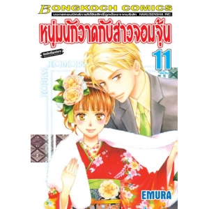 หนุ่มนักวาดกับสาวจอมจุ้น 11 (เล่มจบ)