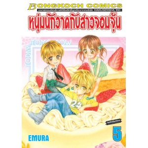 หนุ่มนักวาดกับสาวจอมจุ้น 5