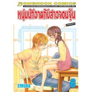 หนุ่มนักวาดกับสาวจอมจุ้น 6