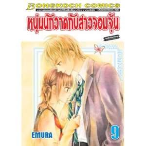 หนุ่มนักวาดกับสาวจอมจุ้น 9