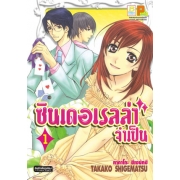 ซินเดอเรลล่าจำเป็น 1