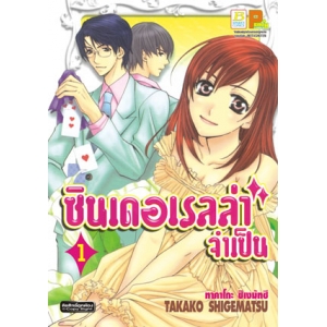 ซินเดอเรลล่าจำเป็น 1