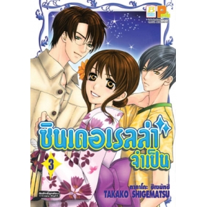 ซินเดอเรลล่าจำเป็น 3