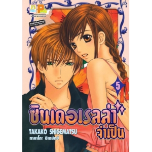 ซินเดอเรลล่าจำเป็น 5