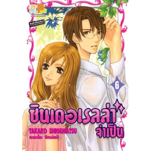 ซินเดอเรลล่าจำเป็น 6