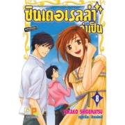 ซินเดอเรลล่าจำเป็น 8