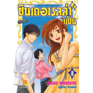 ซินเดอเรลล่าจำเป็น 8