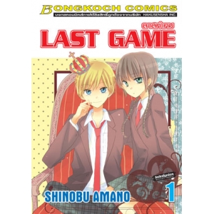 LAST GAME ลาสท์ เกม 1