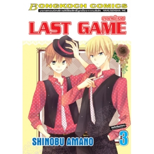 LAST GAME ลาสท์ เกม 3