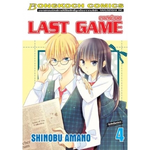LAST GAME ลาสท์ เกม 4