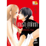 S50_เกมรัก นักโกหก The Liar (เล่มเดียวจบ)