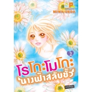 S50_PACK SET! โรโกะโมโกะ นางฟ้าสลับขั้ว (1-2 จบ)