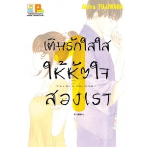 เติมรักใสใสให้หัวใจสองเรา 1
